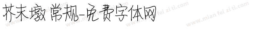 芥末墩 常规字体转换